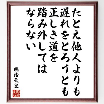 明治天皇の名言「たとえ他人よりも遅れをとろうとも、正しき道を踏み外してはならない」額付き書道色紙／受注後直筆／V1939の画像