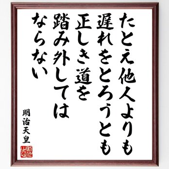 明治天皇の名言「たとえ他人よりも遅れをとろうとも、正しき道を踏み外してはなら～」手書き書道色紙額／受注後の毛筆直筆（V1939）の画像