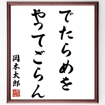 岡本太郎の名言「でたらめをやってごらん」額付き書道色紙／受注後直筆／Z8523の画像