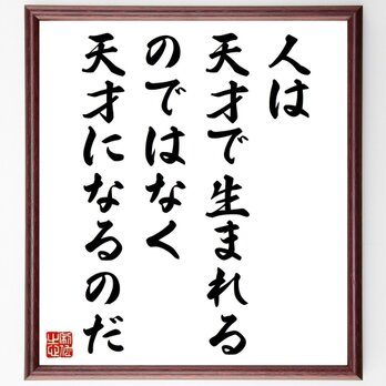 シモーヌ・ヴェイユの名言「人は天才で生まれるのではなく、天才になるのだ」手書き書道色紙額／受注後の毛筆直筆（Y5234）の画像