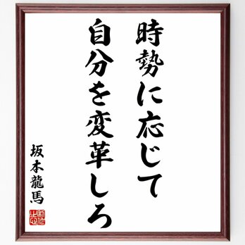 坂本龍馬の名言「時勢に応じて、自分を変革しろ」額付き書道色紙／受注後直筆／Y0422の画像