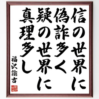 福沢諭吉の名言「信の世界に偽詐多く、疑の世界に真理多し」額付き書道色紙／受注後直筆／Z3647の画像