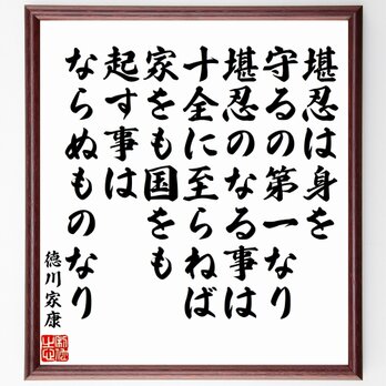 徳川家康の名言「堪忍は身を守るの第一なり、堪忍のなる事は、十全に至らねば家をも国をも～」額付き書道色紙／受注後直筆／Z0326の画像
