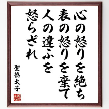 聖徳太子の名言「心の怒りを絶ち、表の怒りを棄て、人の違ふを怒らざれ」手書き書道色紙額／受注後の毛筆直筆（Z0678）の画像