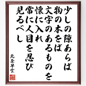 北条早雲の名言「少しの隙あらば、物の本をば、文字のあるものを懐に入れ、常に人目を～」額付き書道色紙／受注後直筆／Y1005の画像