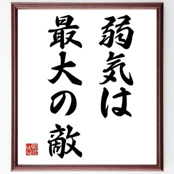 名言「弱気は最大の敵」手書き書道色紙額／受注後の毛筆直筆（Z3432）の画像