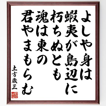 土方歳三の名言「よしや身は蝦夷が島辺に朽ちぬとも魂は東の君やまもらむ」額付き書道色紙／受注後直筆／Y0830の画像