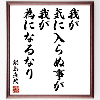 鍋島直茂の名言「我が気に入らぬ事が我が為になるなり」手書き書道色紙額／受注後の毛筆直筆（Z2349）の画像