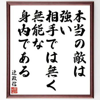 名言「本当の敵は、強い相手では無く、無能な身内である」額付き書道色紙／受注後直筆／Y9194の画像