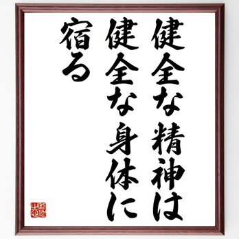 ユウェナリスの名言「健全な精神は健全な身体に宿る」額付き書道色紙／受注後直筆／Z1915の画像