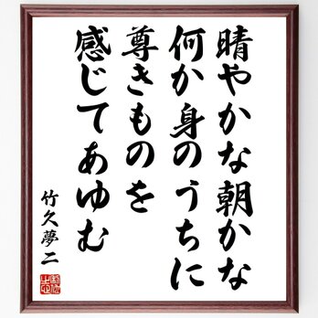 竹久夢二の名言「晴やかな朝かな、何か身のうちに、尊きものを感じてあゆむ」手書き書道色紙額／受注後の毛筆直筆（Z7639）の画像