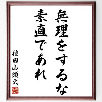 種田山頭火の名言「無理をするな、素直であれ」額付き書道色紙／受注後直筆／Z0383の画像