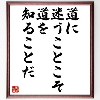 名言「道に迷うことこそ、道を知ることだ」額付き書道色紙／受注後直筆／Z7352の画像