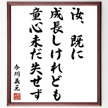 今川義元の名言「汝、既に成長しけれども、童心未だ失せず」額付き書道色紙／受注後直筆／Z7567の画像