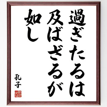 孔子の名言「過ぎたるは及ばざるが如し」手書き書道色紙額／受注後の毛筆直筆（Z0393）の画像