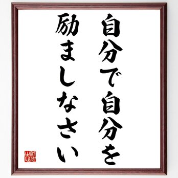 釈迦（仏陀 額付き ブッダ）の名言「自分で自分を励ましなさい」額付き書道色紙／受注後直筆／Z2720の画像