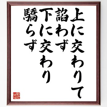 名言「上に交わりて諂わず下に交わり驕らず」額付き書道色紙／受注後直筆／Z1873の画像