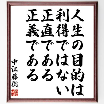 中江藤樹の名言「人生の目的は利得ではない、正直である、正義である」額付き書道色紙／受注後直筆／Z7611の画像