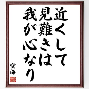 空海の名言「近くして見難きは、我が心なり」額付き書道色紙／受注後直筆／Z0153の画像