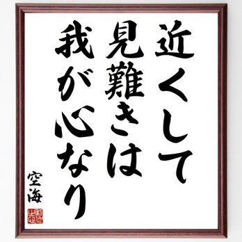 空海の名言「近くして見難きは、我が心なり」手書き書道色紙額／受注後の毛筆直筆（Z0153）の画像