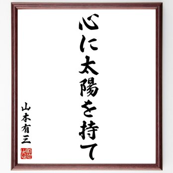 名言「心に太陽を持て」額付き書道色紙／受注後直筆／Z0584の画像