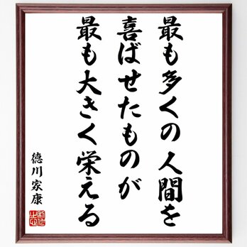 徳川家康の名言「最も多くの人間を喜ばせたものが、最も大きく栄える」額付き書道色紙／受注後直筆／Z7612の画像