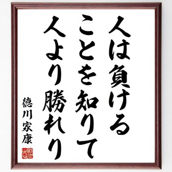 徳川家康の名言「人は負けることを知りて、人より勝れり」額付き書道色紙／受注後直筆／Z0695の画像