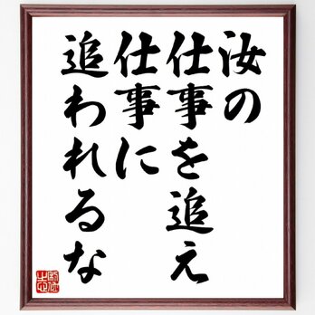 ベンジャミン・フランクリンの名言「汝の仕事を追え、仕事に追われるな」額付き書道色紙／受注後直筆／Z2832の画像