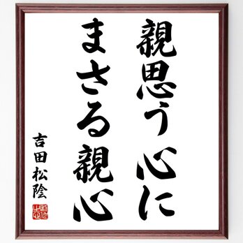 吉田松陰の名言「親思う心にまさる親心」額付き書道色紙／受注後直筆／Z0342の画像
