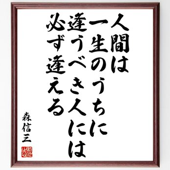 森信三の名言「人間は一生のうちに逢うべき人には必ず逢える」額付き書道色紙／受注後直筆／Y0646の画像