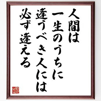 名言「人間は一生のうちに逢うべき人には必ず逢える」手書き書道色紙額／受注後の毛筆直筆（Y0646）の画像