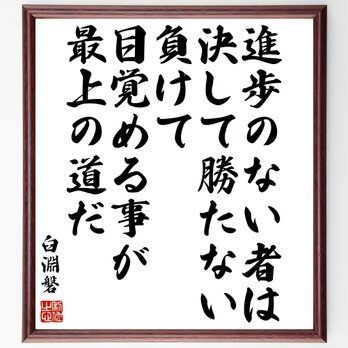 臼淵磐の名言「進歩のない者は決して勝たない、負けて目覚める事が最上の道だ」額付き書道色紙／受注後直筆／Y0154の画像