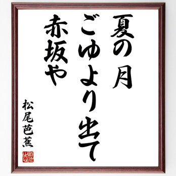松尾芭蕉の名言「夏の月、ごゆより出て、赤坂や」額付き書道色紙／受注後直筆／Z9067の画像