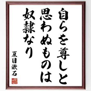 夏目漱石の名言「自らを尊しと思わぬものは奴隷なり」額付き書道色紙／受注後直筆／Z3606の画像