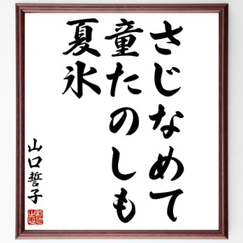 山口誓子の名言「さじなめて、童たのしも、夏氷」額付き書道色紙／受注後直筆／Z8978の画像