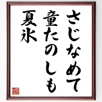 名言「さじなめて、童たのしも、夏氷」手書き書道色紙額／受注後の毛筆直筆（Z8978）の画像