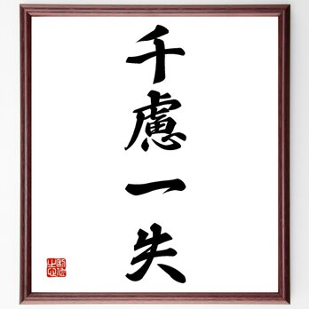 四字熟語「千慮一失」額付き書道色紙／受注後直筆／Z6444の画像