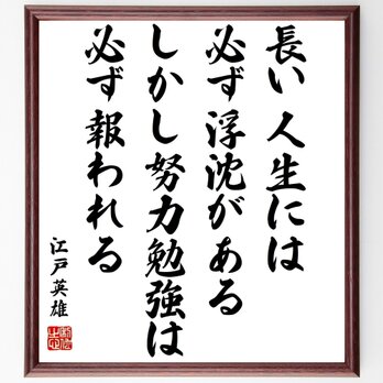 江戸英雄の名言「長い人生には必ず浮沈がある、しかし、努力勉強は必ず報われる」額付き書道色紙／受注後直筆／Z3749の画像