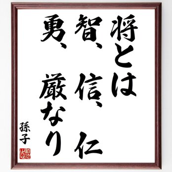 孫子の名言「将とは、智、信、仁、勇、厳なり」手書き書道色紙額／受注後の毛筆直筆（Z0686）の画像