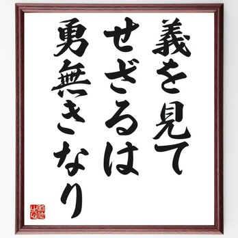 名言「義を見てせざるは勇無きなり」手書き書道色紙額／受注後の毛筆直筆（Z3830）の画像