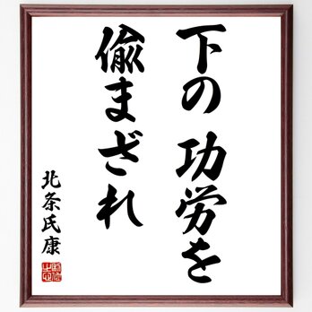 北条氏康の名言「下の功労を偸まざれ」手書き書道色紙額／受注後の毛筆直筆（Z7505）の画像