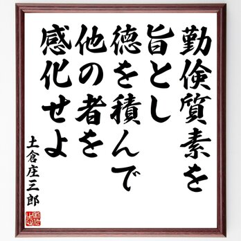 土倉庄三郎の名言「勤倹質素を旨とし、徳を積んで他の者を感化せよ」額付き書道色紙／受注後直筆／Z7596の画像