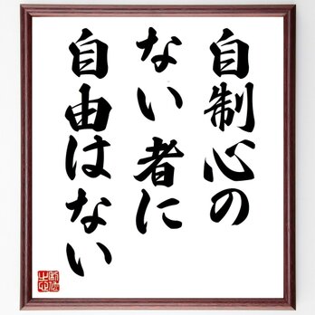 ピタゴラスの名言「自制心のない者に、自由はない」手書き書道色紙額／受注後の毛筆直筆（Z2783）の画像