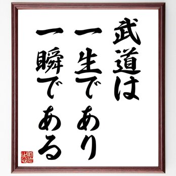 名言「武道は一生であり一瞬である」手書き書道色紙額／受注後の毛筆直筆（Y5405）の画像
