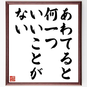 ヘンリー・フォードの名言「あわてると、何一ついいことがない」額付き書道色紙／受注後直筆／Z3329の画像