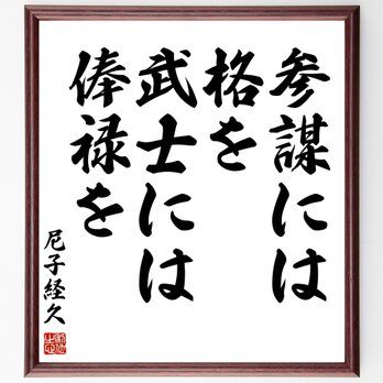 尼子経久の名言「参謀には格を、武士には俸禄を」額付き書道色紙／受注後直筆／Z8644の画像