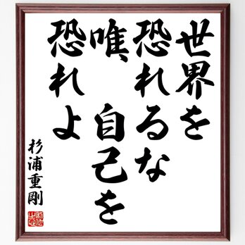 杉浦重剛の名言「世界を恐れるな、唯、自己を恐れよ」額付き書道色紙／受注後直筆／Z1517の画像