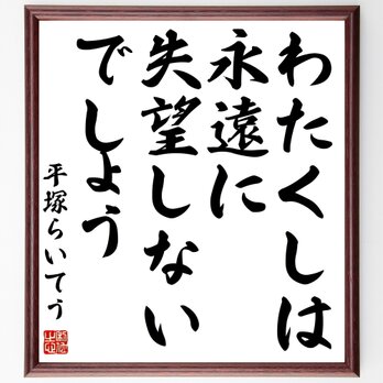 平塚らいてう（雷鳥）の名言「わたくしは永遠に失望しないでしょう」額付き書道色紙／受注後直筆／Y0972の画像