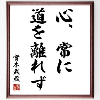 宮本武蔵の名言「心、常に、道を離れず」手書き書道色紙額／受注後の毛筆直筆（Z7506）の画像