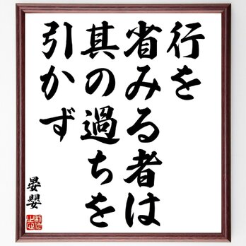 晏嬰の名言「行を省みる者は其の過ちを引かず」額付き書道色紙／受注後直筆／Z1926の画像